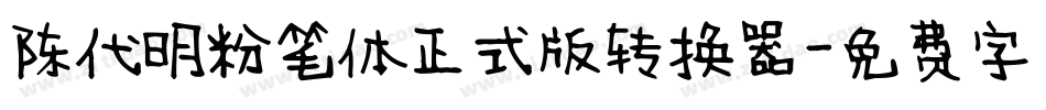 陈代明粉笔体正式版转换器字体转换