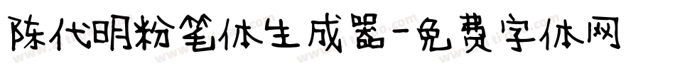 陈代明粉笔体生成器字体转换