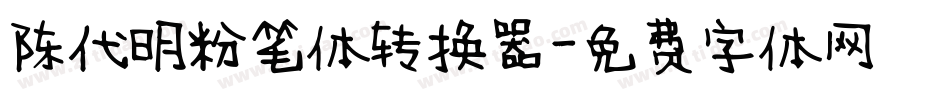 陈代明粉笔体转换器字体转换