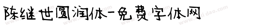 陈继世圆润体字体转换