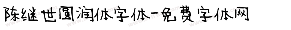 陈继世圆润体字体字体转换