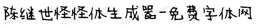 陈继世怪怪体生成器字体转换