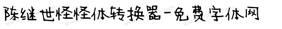 陈继世怪怪体转换器字体转换