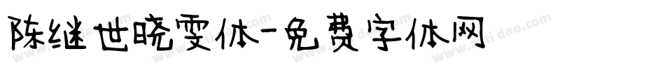 陈继世晓雯体字体转换