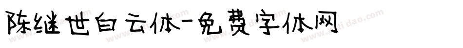 陈继世白云体字体转换