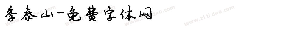 季泰山字体转换