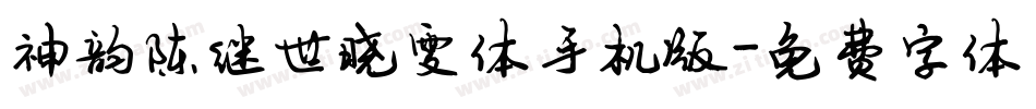 神韵陈继世晓雯体手机版字体转换