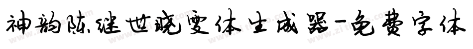 神韵陈继世晓雯体生成器字体转换