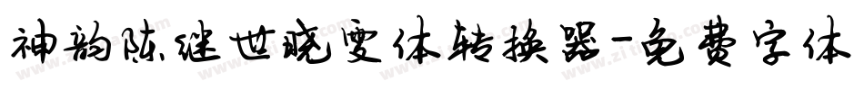 神韵陈继世晓雯体转换器字体转换