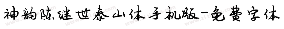 神韵陈继世泰山体手机版字体转换