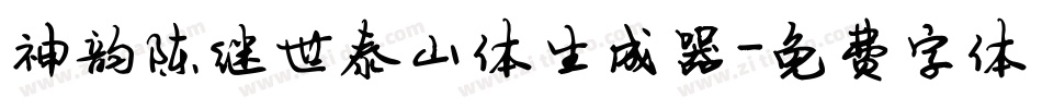 神韵陈继世泰山体生成器字体转换