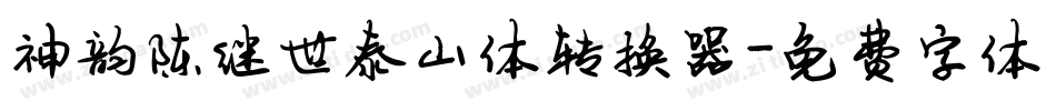 神韵陈继世泰山体转换器字体转换