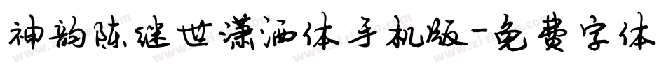 神韵陈继世潇洒体手机版字体转换