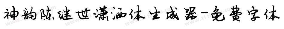 神韵陈继世潇洒体生成器字体转换