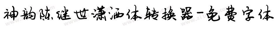 神韵陈继世潇洒体转换器字体转换