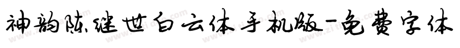 神韵陈继世白云体手机版字体转换
