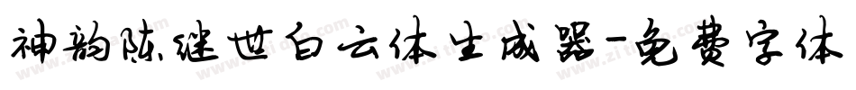 神韵陈继世白云体生成器字体转换
