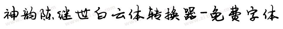神韵陈继世白云体转换器字体转换