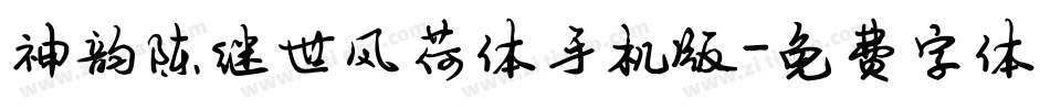 神韵陈继世风荷体手机版字体转换