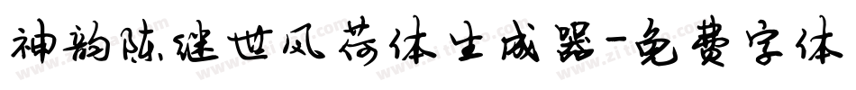 神韵陈继世风荷体生成器字体转换