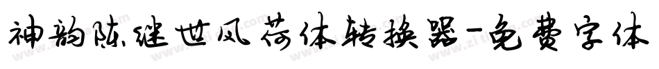 神韵陈继世风荷体转换器字体转换