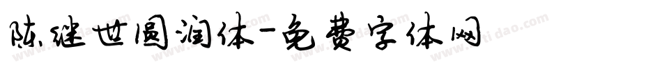 陈继世圆润体字体转换