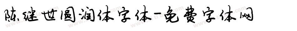 陈继世圆润体字体字体转换