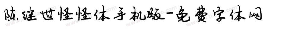 陈继世怪怪体手机版字体转换