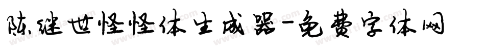 陈继世怪怪体生成器字体转换