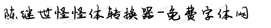 陈继世怪怪体转换器字体转换