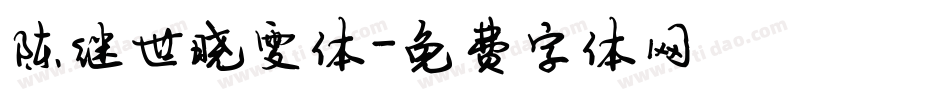 陈继世晓雯体字体转换