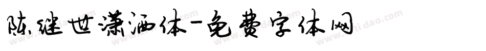 陈继世潇洒体字体转换