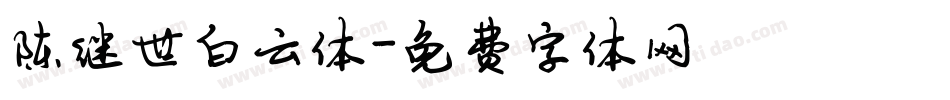 陈继世白云体字体转换