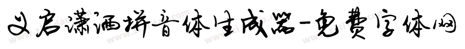 义启潇洒拼音体生成器字体转换