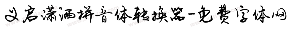 义启潇洒拼音体转换器字体转换