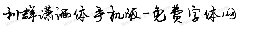 利群潇洒体手机版字体转换
