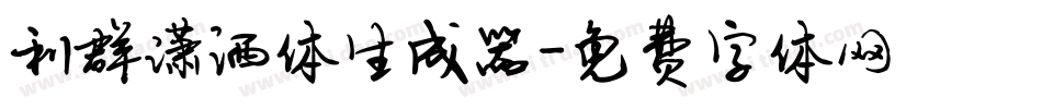 利群潇洒体生成器字体转换