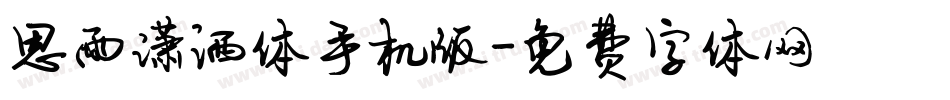 思雨潇洒体手机版字体转换