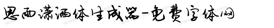 思雨潇洒体生成器字体转换