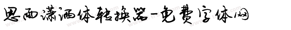 思雨潇洒体转换器字体转换