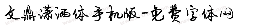 文鼎潇洒体手机版字体转换