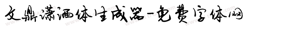 文鼎潇洒体生成器字体转换