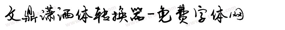 文鼎潇洒体转换器字体转换