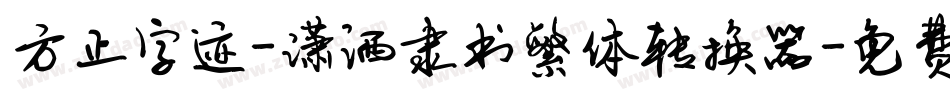 方正字迹-潇洒隶书繁体转换器字体转换
