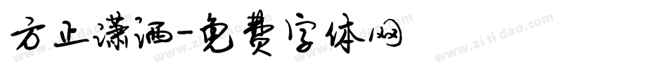 方正潇洒字体转换