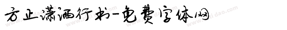 方正潇洒行书字体转换