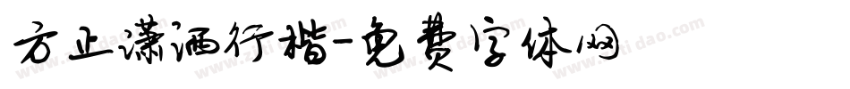 方正潇洒行楷字体转换