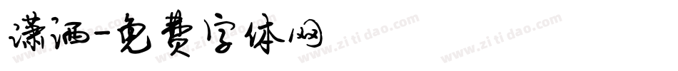 潇洒字体转换