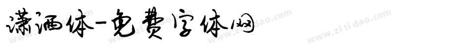 潇洒体字体转换