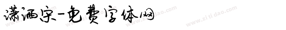 潇洒宋字体转换